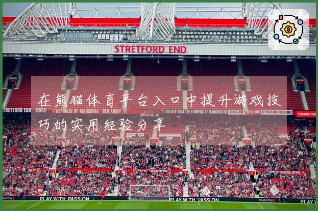 在熊猫体育平台入口中提升游戏技巧的实用经验分享