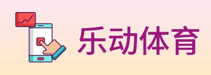 乐动体育 logo